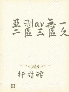 亚洲av无一区二区三区久久小说