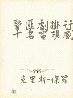 警匪剧排行榜前十名电视剧