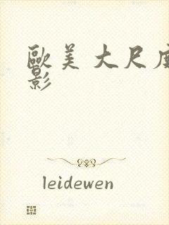 欧美 大尺度电影