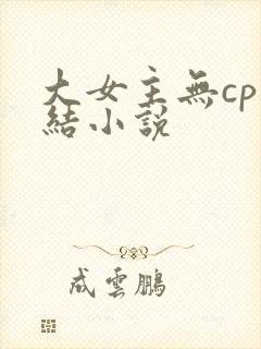 大女主无cp完结小说封面