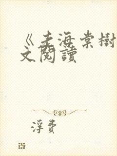 《老海棠树》全文阅读