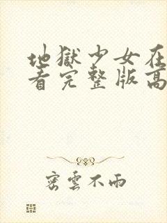 地狱少女在线观看完整版高清第一季