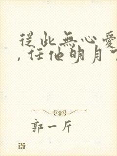 从此无心爱良夜, 任他明月下西楼