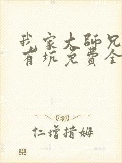 我家大师兄脑子有坑免费全集漫画