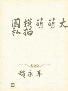 国模萌萌大尺度私拍