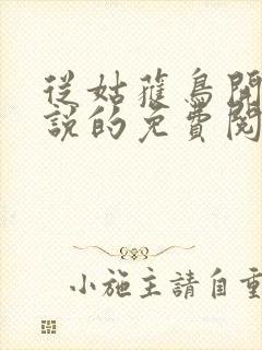 从姑获鸟开始小说的免费阅读