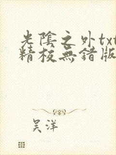 光阴之外txt精校无错版封面