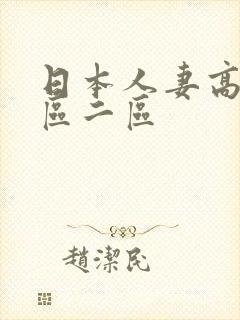 日本人妻高清一区二区