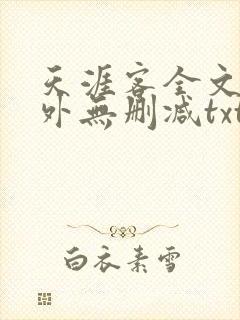 天涯客全文 番外无删减txt