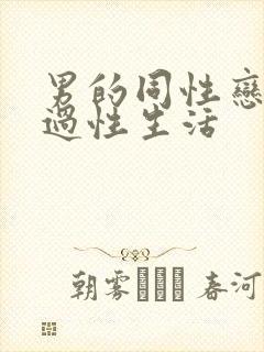 男的同性恋怎么过性生活