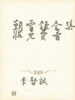 朝雪录全集完整版免费看