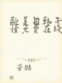 欧美日韩午夜激情免费在线观看封面