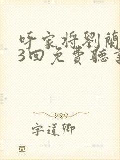 呼家将刘兰芳93回免费听书