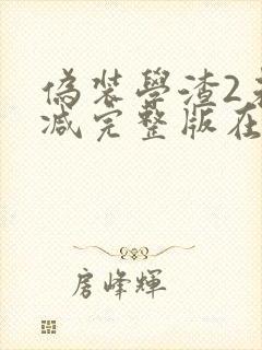 伪装学渣2未删减完整版在线阅读