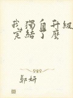 我独自升级漫画完结了么