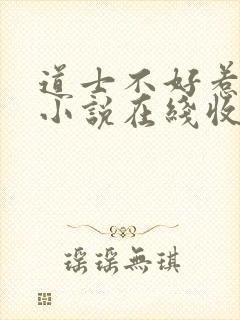 道士不好惹有声小说在线收听封面