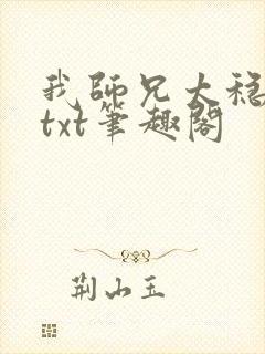 我师兄太稳健了txt笔趣阁封面