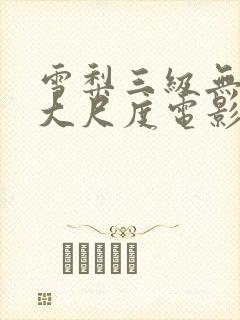雪梨三级无删减大尺度电影