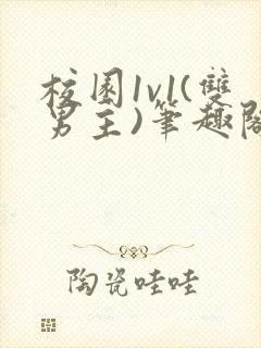 校园1v1(双男主)笔趣阁封面