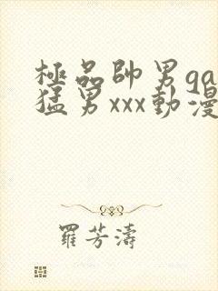 极品帅男gay猛男xxx动漫版