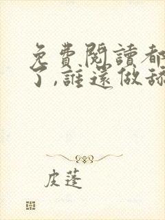 免费阅读都重生了,谁还做舔狗