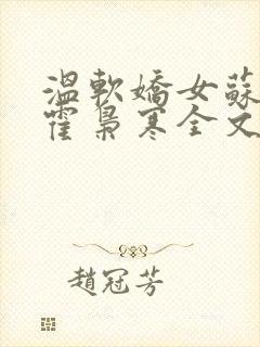 温软娇女苏婉,霍枭寒全文阅读