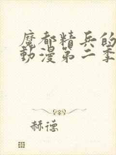 魔都精兵的奴隶动漫第二季在线观看