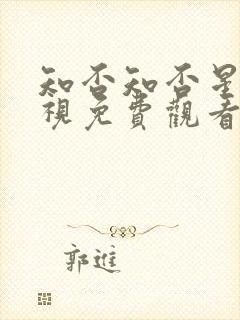 知否知否星辰影视免费观看高清封面