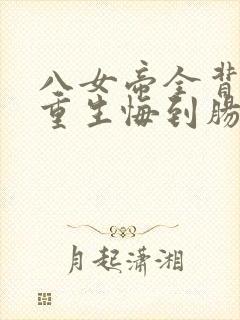 八女帝全背叛,重生悔到肠断短剧免费观看封面