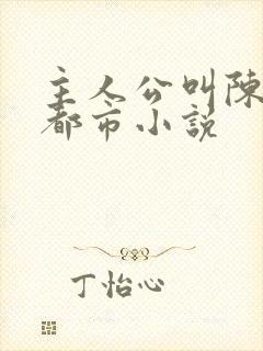 主人公叫陈昊的都市小说