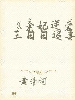 《弃妃逆袭:邪王日日追妻忙