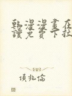 韩漫漫画在线阅读免费下拉式封面