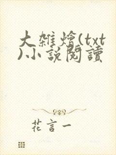 大杂烩(txt)小说阅读