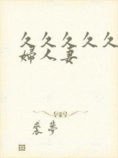 久久久久久久少妇人妻