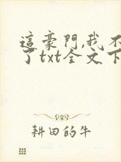 这豪门,我不嫁了txt全文下载