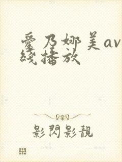 爱乃娜美av在线播放