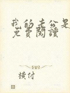 我的老公是只狗免费阅读封面