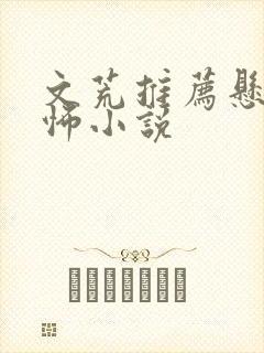 文荒推荐悬疑恐怖小说