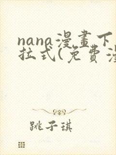 nana漫画下拉式(免费漫画)