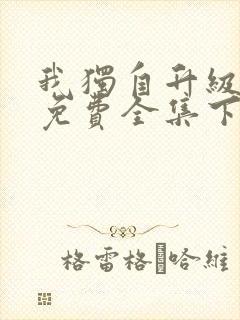 我独自升级漫画免费全集下拉式封面