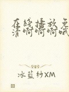 在线播放免费高清啊啊啊哦,