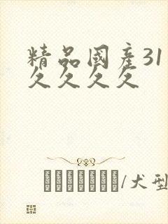 精品国产31久久久久久