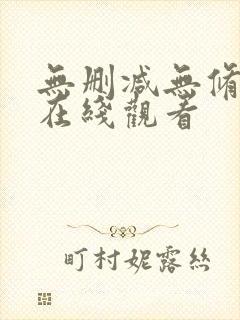 无删减无修韩漫在线观看