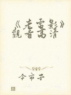 《老电影》免费观看高清封面