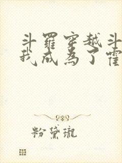 斗罗穿越斗罗,我成为了霍雨浩封面