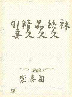 91精品丝袜人妻久久久