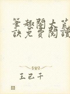 笔趣阁太荒吞天诀免费阅读