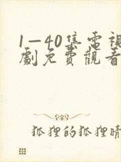 1—40集电视剧免费观看悬崖之上