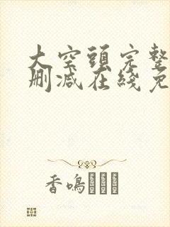 大空头完整版未删减在线免费观看