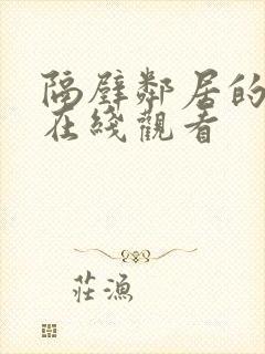 隔壁邻居的女儿在线观看